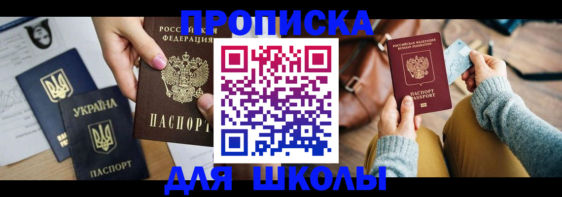 временная регистрация для школы в Сосновом Бору